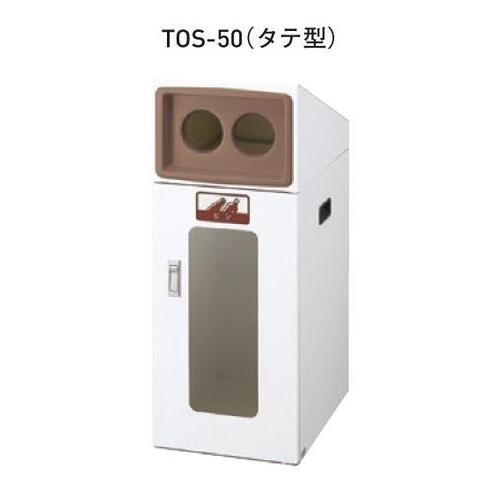 リサイクルボックス屋外用 TOS-50