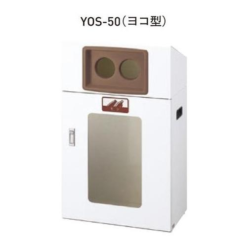 リサイクルボックス屋外用 YOS-50