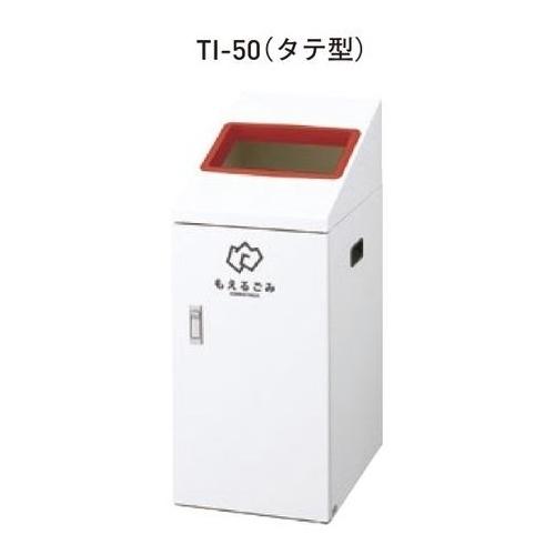 リサイクルボックス屋内用 TI-50