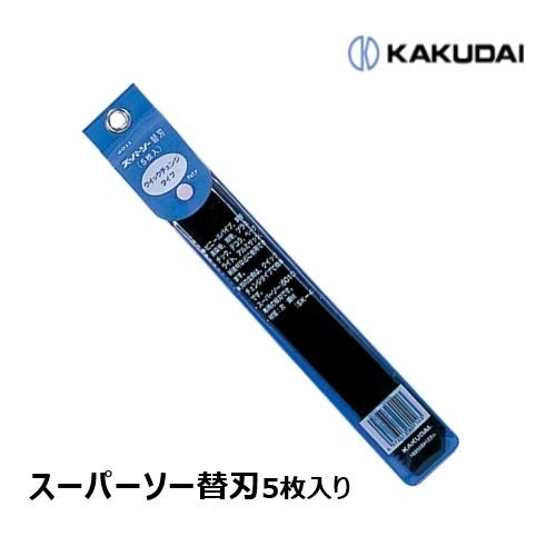 カクダイ 6011 スーパーソー替刃 5枚入り 塩ビ用 ☆在庫あり☆ : 配管