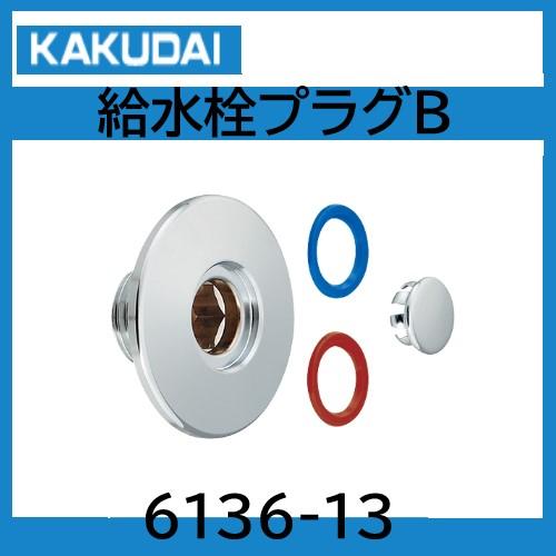 カクダイ 給水栓プラグB 6136-13 : 配管スーパー.com - 通販 カクダイ 給水栓プラグB 6136-13 : 配管スーパー.com - 通販