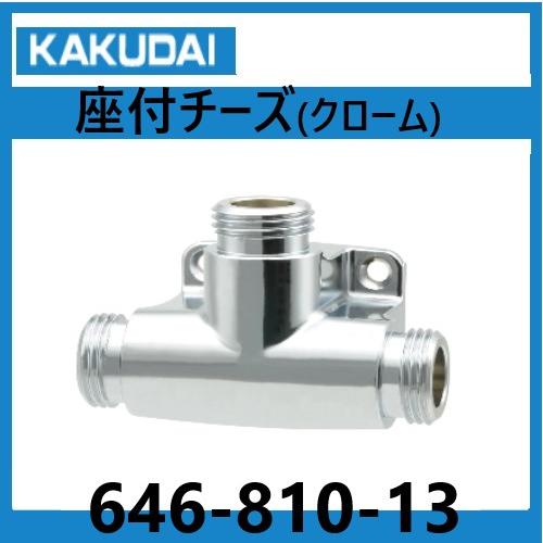 カクダイ 座つきチーズ(クローム) 露出配管 カクダイ 646-810 カクダイ 座つきチーズ(クローム) 露出配管 カクダイ 646-810