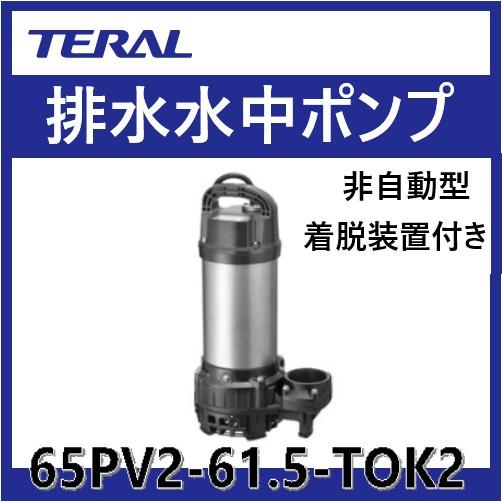 65PV2-61.5 排水水中ポンプ 着脱装置TOK2付 テラル : 配管スーパー.com