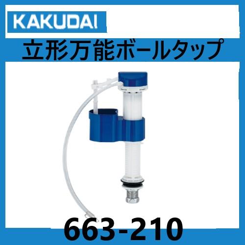 ☆在庫あり☆カクダイ 663-210 立型万能ボールタップ ロータンク