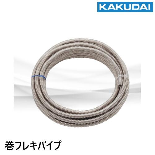 SUS304水道用巻フレキ 6710-20x10 20φX10M 水協品 カクダイ : 配管