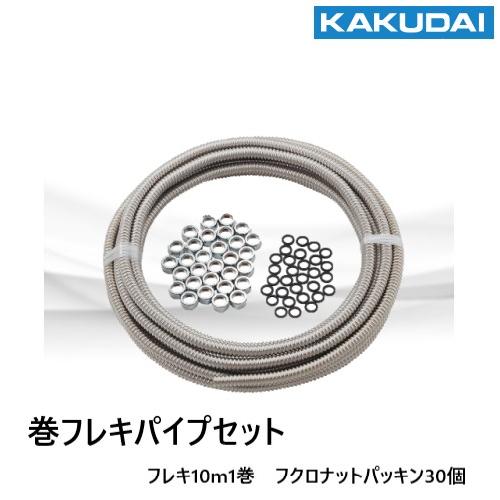 巻フレキパイプセット 6710S-20x10 20φX10m1巻 フクロナットセット 