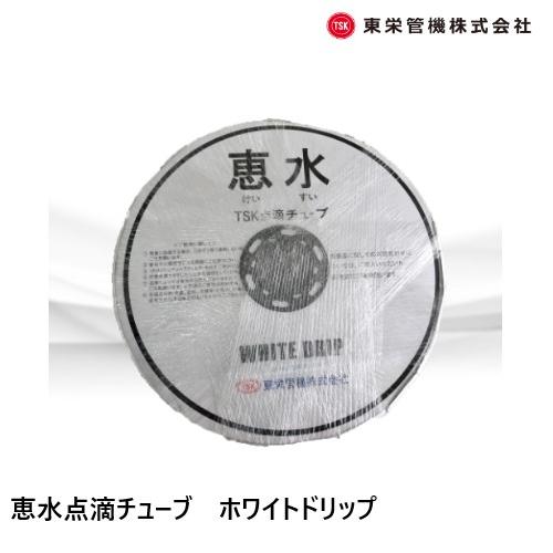 恵水 TSK点滴チューブ　東栄管機株式会社 TSK 恵水点滴チューブ ホワイトドリップ 20cm×0.20mmX1000m 686808