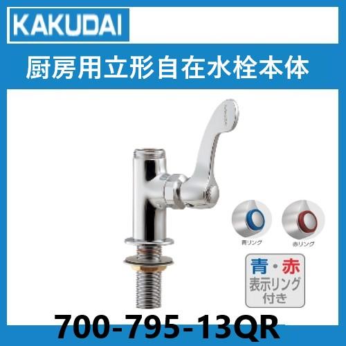 カクダイ（KAKUDAI） ☆在庫有り☆ 700-795-13QR 厨房用立形自在水栓