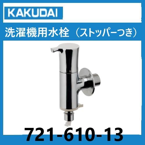 721-610-13 洗濯機用水栓（ストッパーつき）カクダイ : 配管スーパー