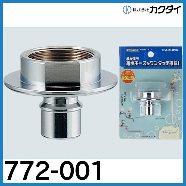 カクダイ（KAKUDAI） 洗濯機用ニップル「772-001」カクダイ : 配管