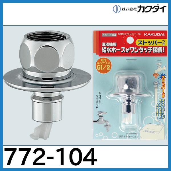 カクダイ（KAKUDAI） 洗濯機用ニップル（ストッパーつき）772-104