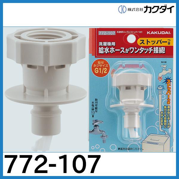 カクダイ（KAKUDAI） 洗濯機用ニップル（ストッパーつき）「772-107