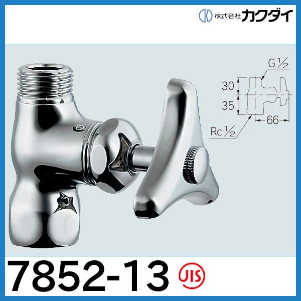 カクダイ（KAKUDAI） ☆在庫あり☆ 化粧バルブ7852-13 ストレート止水