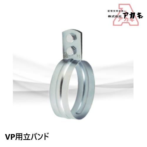 k様御用 アカギ VP立バンド メッキ VP用 75A A10331 : 配管スーパー.com - 通販