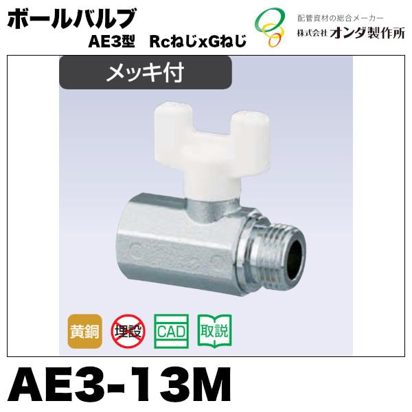 セール＆特集＞オンダ製作所ボールバルブ オスメス AE3-13M 水回り