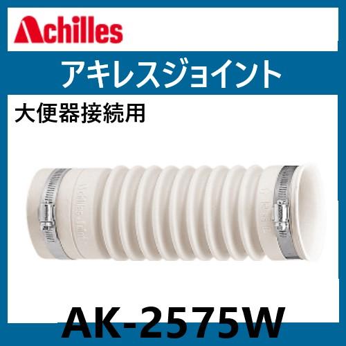 アキレスジョイント AK-2575W 洋風Pタイプ便器用和風便器用 ♪在庫あり