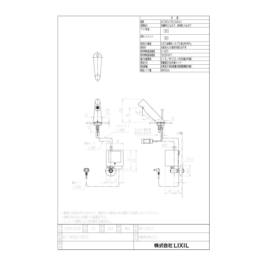 LIXIL（リクシル） 自動水栓 AM-300V1 オートマージュA 100V : 配管