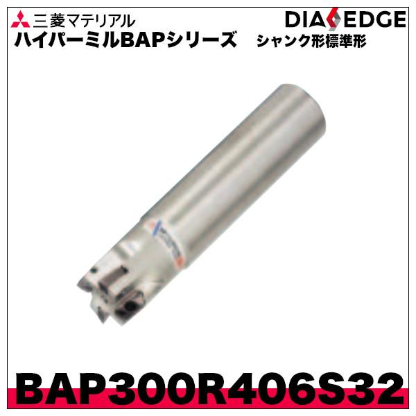 ハイパーミルBAPシリーズ　BAP300シャンク形標準形「BAP300R406S32」三菱マテリアル