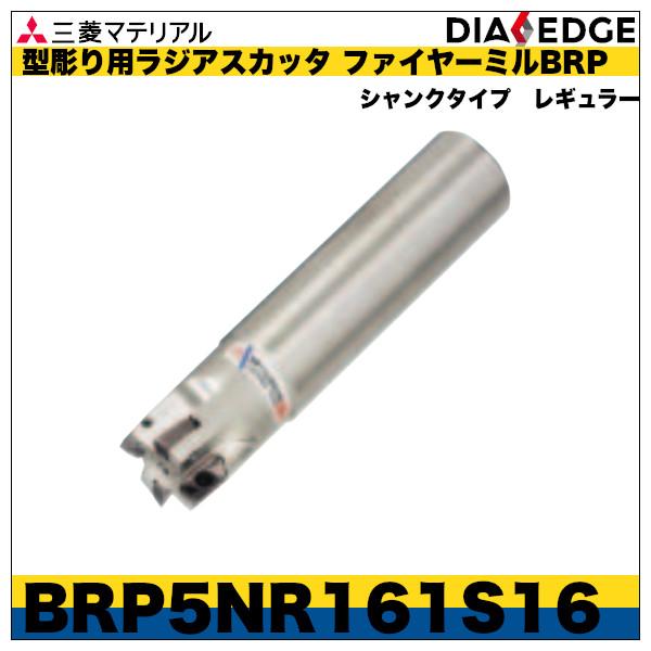 型彫り用ラジアスカッタ ファイヤーミルBRPシャンクタイプ 型彫り用ラジアスカッタ ファイヤーミルBRPシャンクタイプ