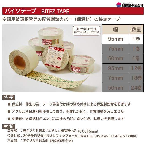 バイツテープ95㎜幅&エアコン粘着テープ まとめ売り 旭産業 バイツテープ95mm幅×10M長さ 1巻入 : 配管スーパー.com