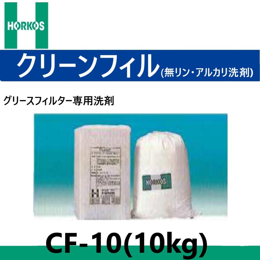 CF-10 クリーンフィル 10kg グリースフィルター用洗剤 ホーコス : 配管