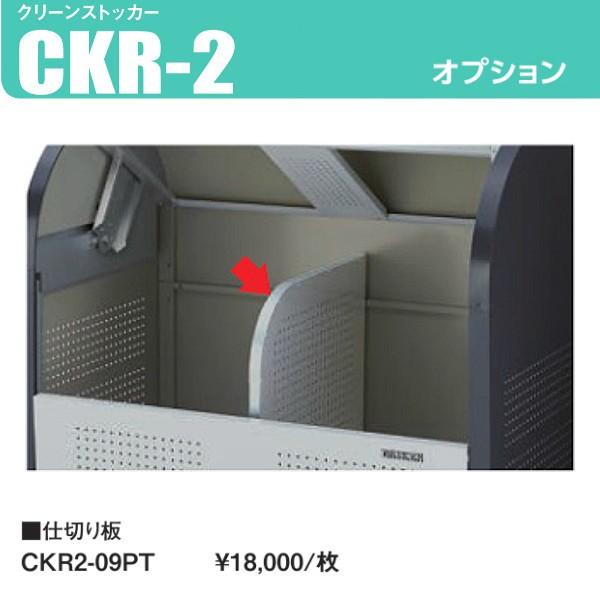 CKR2-09PT　クリーンストッカーCKR-2型オプション品「仕切り板」奥行900mm用　ステンレス製　ダイケン