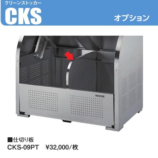 CKS-09PT　クリーンストッカーCKS型オプション品「仕切り板」奥行900mm用　ステンレス製　ダイケン