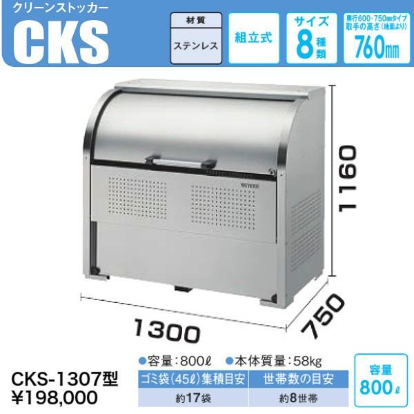 CKS-1307　クリーンストッカーCKS型　奥行　ステンレス製　ダイケン　750mmタイプ