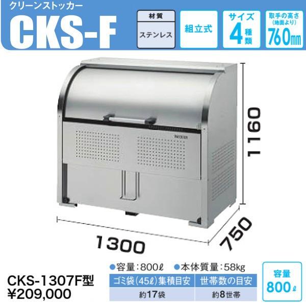 CKS-1307H　クリーンストッカーCKS-H型　奥行 750mmタイプ　ステンレス製　ダイケン