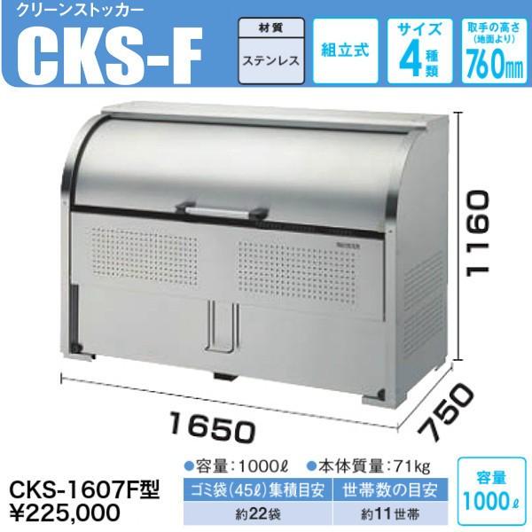CKS-1607H　クリーンストッカーCKS-H型　奥行 750mmタイプ　ステンレス製　ダイケン