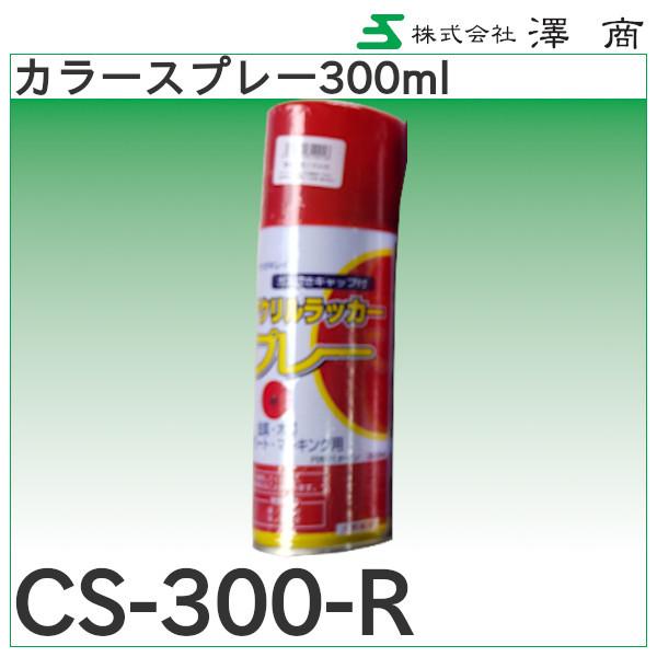 ノンフロンアクリルラッカーカラースプレー300ml　1ケース（48本入り）「CS-300」澤商