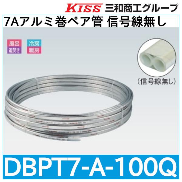 7Aアルミ巻ペア管 信号線無し「DBPT7-A-100Q」三和商工