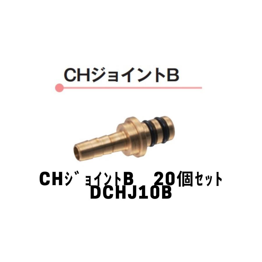 DCHJ10B【DCHJ10A代替品】CHジョイント10B 20個セット 東洋