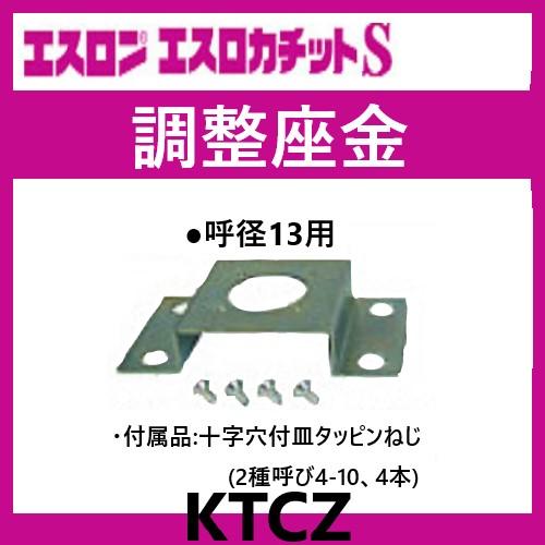 エスロカチットS 調整座金 呼び径13用 KTCZ エスロン : 配管スーパー 