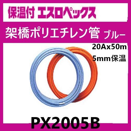 保温付エスロペックス　PX2005B 保温付エスロペックス PX2005B ブルー 20A 50m巻 エスロン : 配管