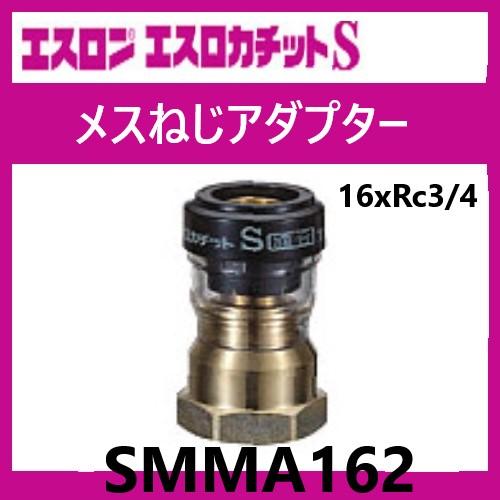9個 セキスイ エスロカチットS SMOA20 オスねじアダプター エスロカチットS メスねじアダプター 16×Rc3/4 SMMA162 エスロン