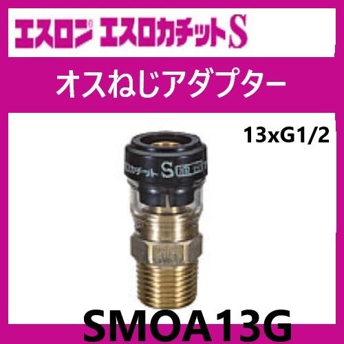 エスロカチットS オスねじアダプター 管用平行ねじ 13×G1/2 エスロカチットS オスねじアダプター 管用平行ねじ 13×G1/2