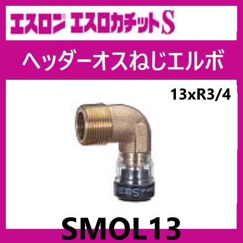 エスロカチットS ヘッダーオスねじエルボ 13×R3/4 SMOL13 エスロカチットS ヘッダーオスねじエルボ 13×R3/4 SMOL13
