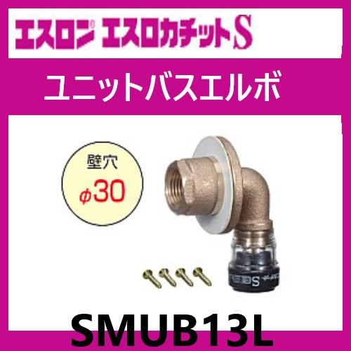 エスロカチットS ユニットバスエルボ 13×Rp1/2 SMUB13L エスロン エスロカチットS ユニットバスエルボ 13×Rp1/2 SMUB13L エスロン