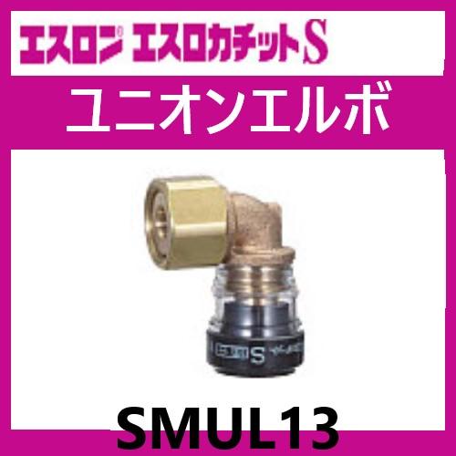 エスロカチットS ユニオン継手 13×G1/2 20個 【公式通販】