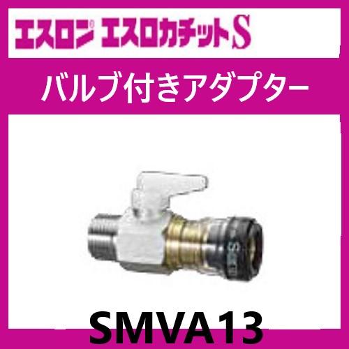 エスロカチットS バルブ付きアダプター 13×R1/2 SMVA13 エスロン エスロカチットS バルブ付きアダプター 13×R1/2 SMVA13 エスロン