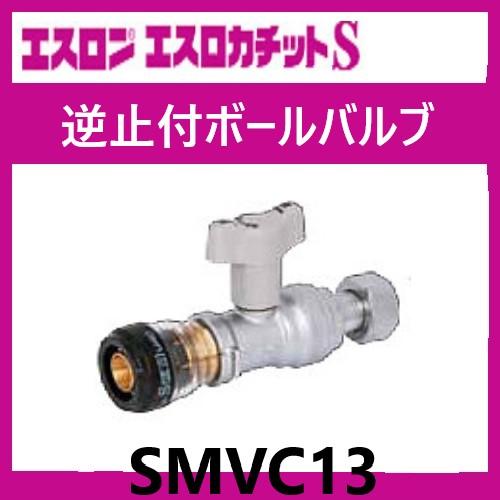 エスロカチットS 逆止弁付きボールバルブ 13×G1/2 SMVC13 エスロン