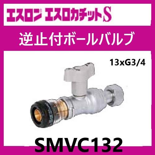 エスロカチットS 逆止弁付きボールバルブ 13×G3/4 SMVC132 エスロン