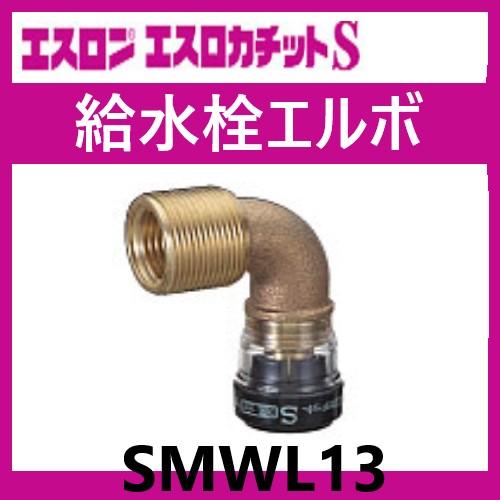 エスロカチットS 給水栓エルボ 13×Rp1/2 SMWL13 エスロン : 配管 