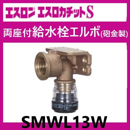 エスロカチットS 両座付き給水栓エルボ (砲金製) 13×Rp1/2 SMWL13W 