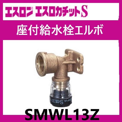 エスロカチットS 座付き給水栓エルボ 13×Rp1/2 SMWL13Z エスロン エスロカチットS 座付き給水栓エルボ 13×Rp1/2 SMWL13Z エスロン
