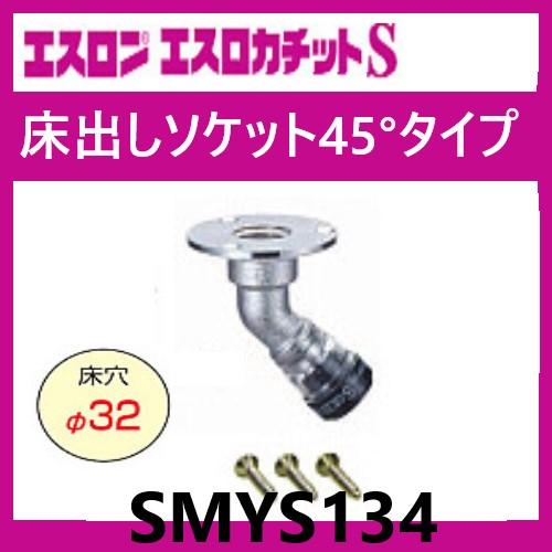 エスロカチットS 床出しソケット45°タイプ ショート 13×Rc1/2 SMYS134