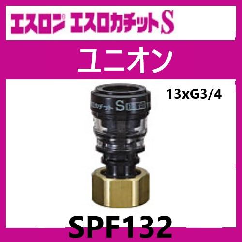 エスロカチットS ユニオン 13×G3/4 SPF132 エスロン : 配管 エスロカチットS ユニオン 13×G3/4 SPF132 エスロン : 配管