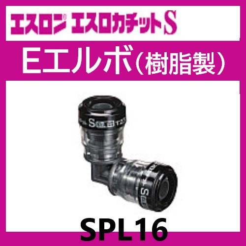 エスロカチットS Eエルボ 16 SPL16 エスロン : eslon-spl16 : 配管  
