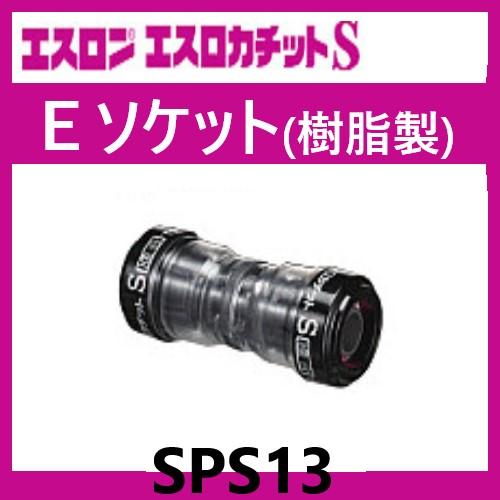エスロカチットS Eソケット 13 SPS13 エスロン : 配管スーパー.com 